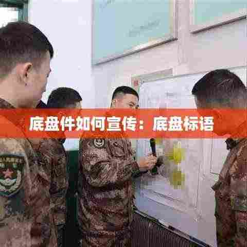 底盘件如何宣传：底盘标语 