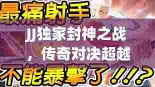JJ独家封神之战，传奇对决超越辉煌