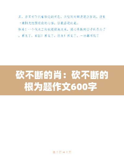 砍不断的肖：砍不断的根为题作文600字 