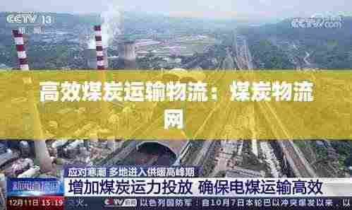 高效煤炭运输物流：煤炭物流网 