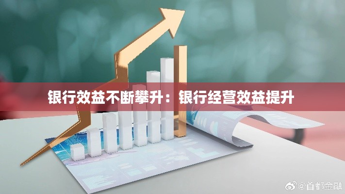 银行效益不断攀升：银行经营效益提升 