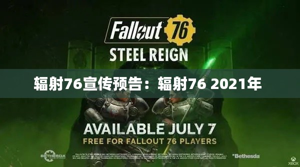 辐射76宣传预告：辐射76 2021年 