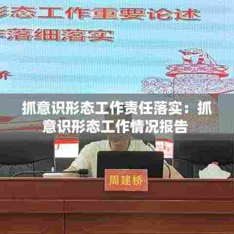 抓意识形态工作责任落实：抓意识形态工作情况报告 