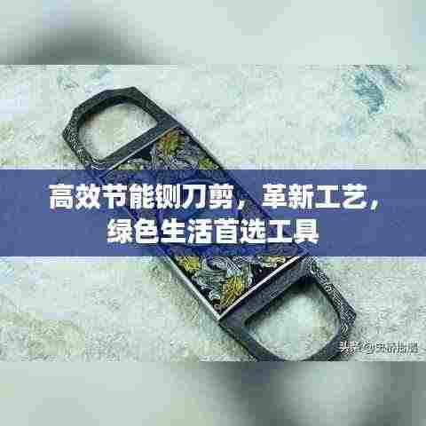 高效节能铡刀剪，革新工艺，绿色生活首选工具