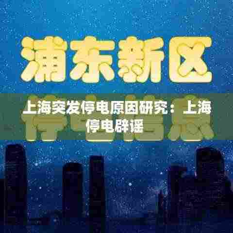 上海突发停电原因研究：上海停电辟谣 