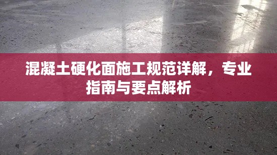 混凝土硬化面施工规范详解，专业指南与要点解析