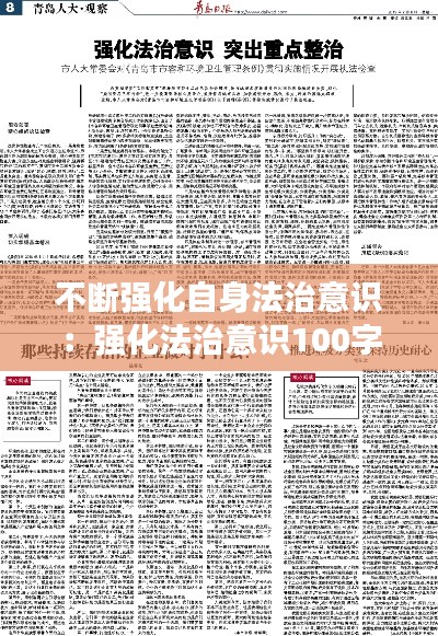 不断强化自身法治意识：强化法治意识100字 