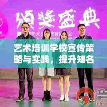 艺术培训学校宣传策略与实践，提升知名度与招生率的秘诀