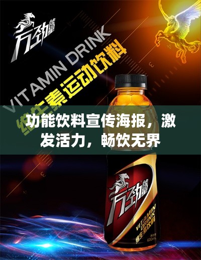 功能饮料宣传海报,激发活力,畅饮无界