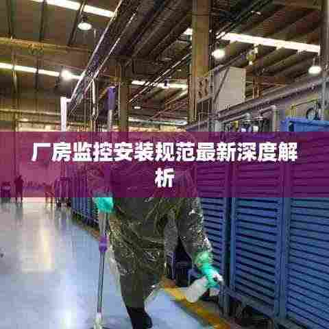 厂房监控安装规范最新深度解析