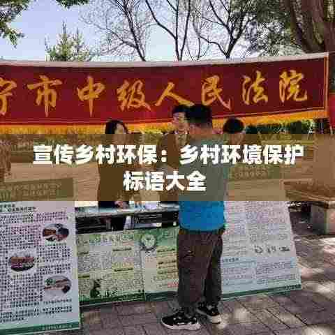 宣传乡村环保：乡村环境保护标语大全 