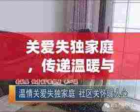 关爱失独家庭，传递温暖与关怀