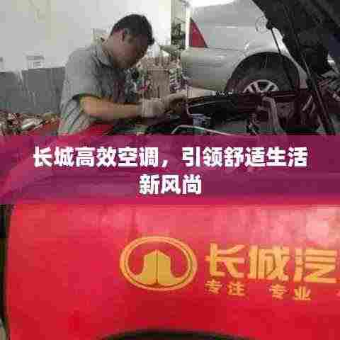 长城高效空调，引领舒适生活新风尚