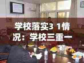 学校落实3 1情况：学校三重一大落实情况汇报 