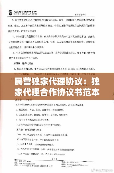 民营独家代理协议：独家代理合作协议书范本 