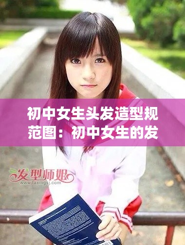初中女生头发造型规范图：初中女生的发型 