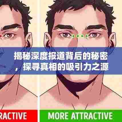 揭秘深度报道背后的秘密，探寻真相的吸引力之源
