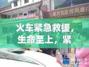 火车紧急救援，生命至上，紧急救治病患瞬间