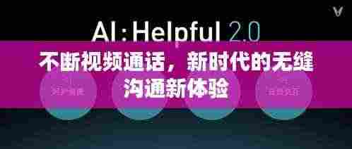 不断视频通话，新时代的无缝沟通新体验