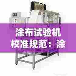涂布试验机校准规范：涂布机验收报告 