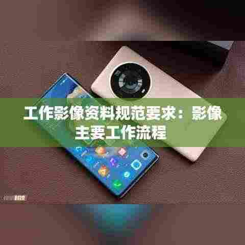 工作影像资料规范要求：影像主要工作流程 