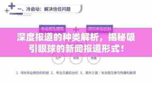深度报道的种类解析，揭秘吸引眼球的新闻报道形式！