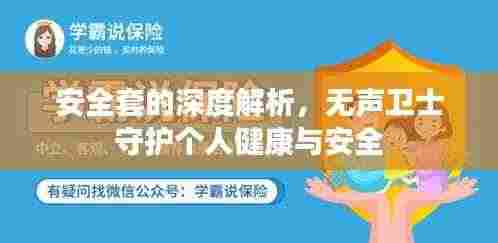 安全套的深度解析，无声卫士守护个人健康与安全
