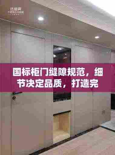 国标柜门缝隙规范，细节决定品质，打造完美家居之门