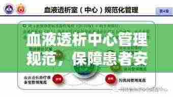 血液透析中心管理规范，保障患者安全，提升医疗质量