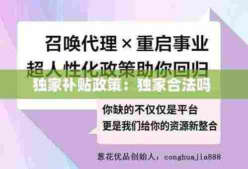 独家补贴政策：独家合法吗 