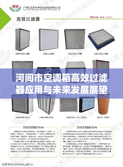 河间市空调箱高效过滤器应用与未来发展展望