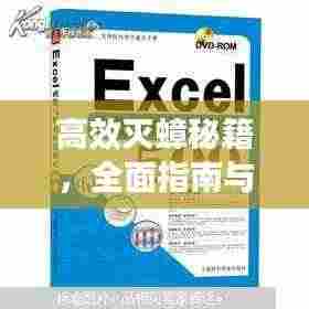 高效灭蟑秘籍，全面指南与实用方法技巧