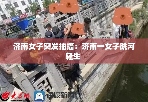 济南女子突发抽搐：济南一女子跳河轻生 