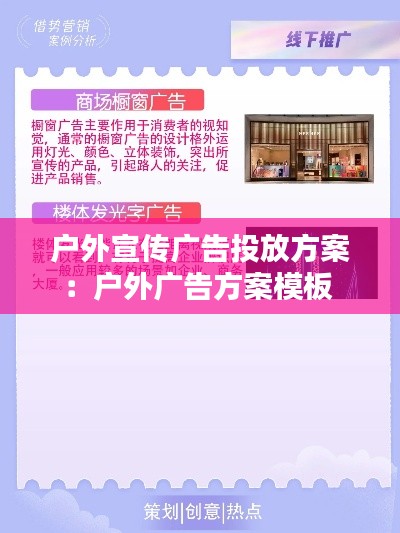 户外宣传广告投放方案：户外广告方案模板 