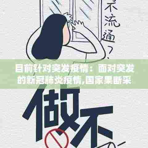 目前针对突发疫情：面对突发的新冠肺炎疫情,国家果断采取防控措施 