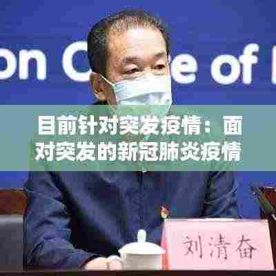 目前针对突发疫情:面对突发的新冠肺炎疫情,国家果断采取防控措施