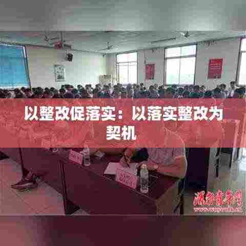 以整改促落实：以落实整改为契机 