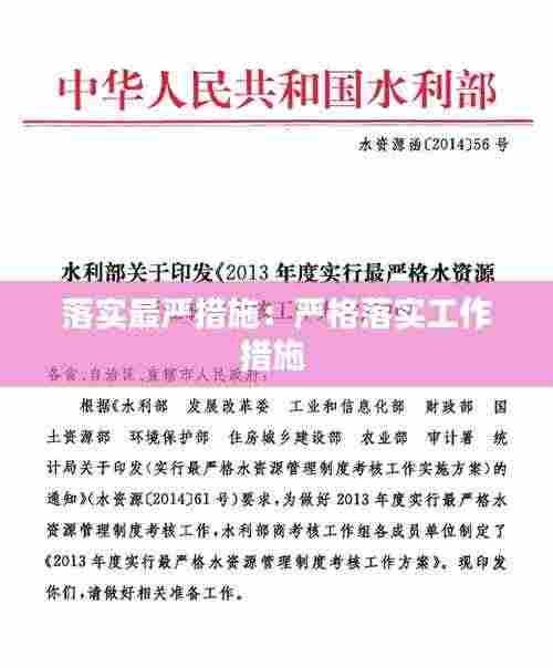 落实最严措施：严格落实工作措施 