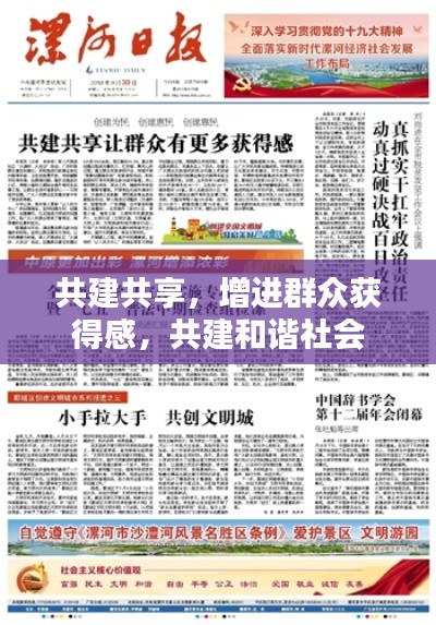 共建共享，增进群众获得感，共建和谐社会