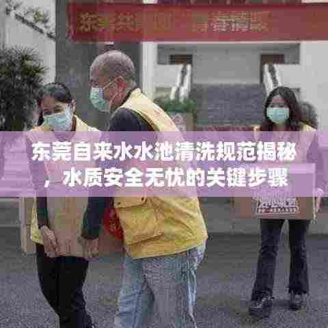 东莞自来水水池清洗规范揭秘，水质安全无忧的关键步骤