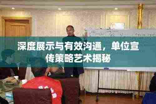 深度展示与有效沟通，单位宣传策略艺术揭秘