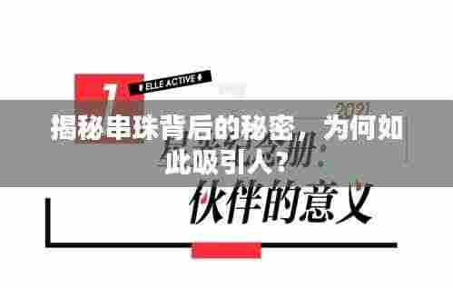 揭秘串珠背后的秘密，为何如此吸引人？