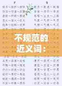 不规范的近义词：不规范不合理的近义词 