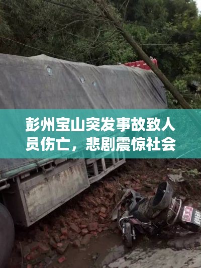 彭州宝山突发事故致人员伤亡，悲剧震惊社会