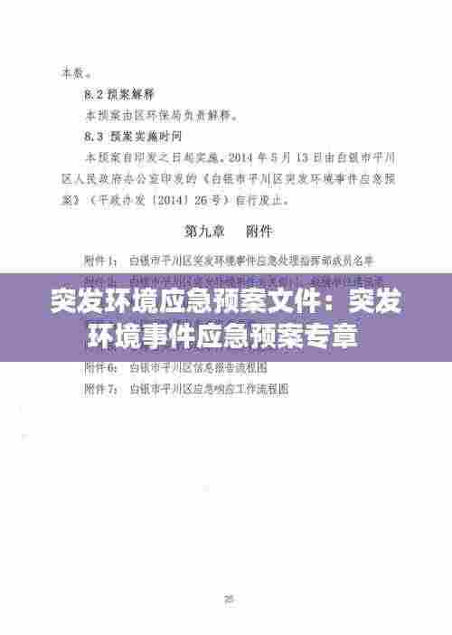 突发环境应急预案文件：突发环境事件应急预案专章 