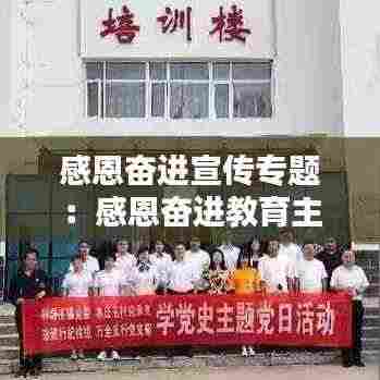 感恩奋进宣传专题：感恩奋进教育主题教育内容 