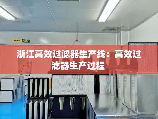 浙江高效过滤器生产线：高效过滤器生产过程 