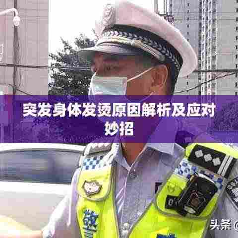 突发身体发烫原因解析及应对妙招