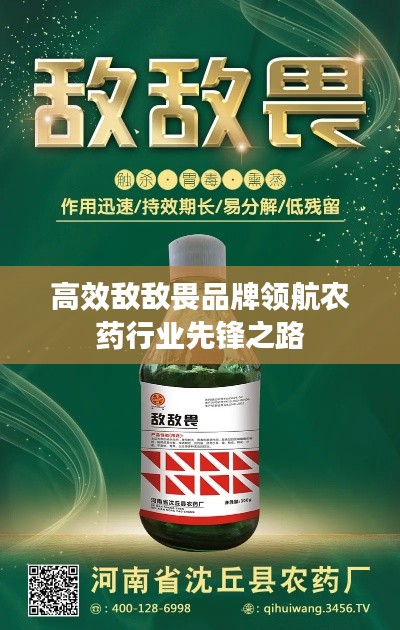 高效敌敌畏品牌领航农药行业先锋之路