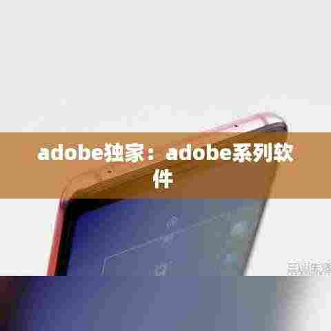 adobe独家：adobe系列软件 